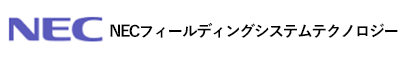 NECフィールディングシステムテクノロジー株式会社