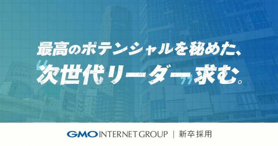 GMOインターネットグループ株式会社（2025）