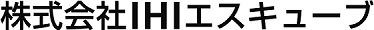 株式会社IHIエスキューブ