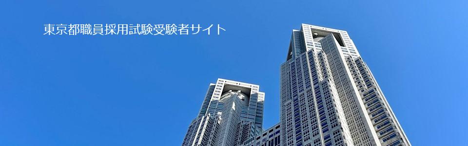 東京都（人事委員会）令和６年度