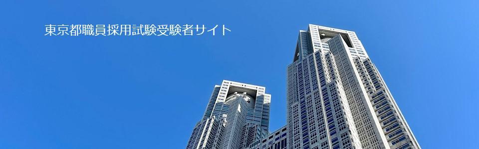 東京都（人事委員会）令和8年度